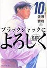 ブラックジャックによろしく １０ ２ モーニングｋｃ の通販 佐藤 秀峰 モーニングkc コミック Honto本の通販ストア