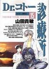 ｄｒ コトー診療所 １５ ヤングサンデーコミックス の通販 山田 貴敏 ヤングサンデーコミックス コミック Honto本の通販ストア