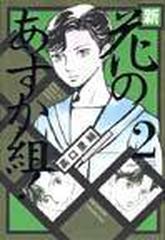新 花のあすか組 ２の通販 高口 里純 コミック Honto本の通販ストア
