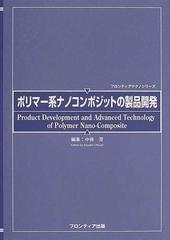 ポリマー系ナノコンポジットの製品開発の通販/中条 澄 - 紙の本：honto 