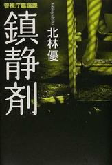 鎮静剤の通販 北林 優 小説 Honto本の通販ストア