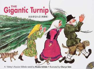 おおきなかぶ ｔｈｅ ｇｉｇａｎｔｉｃ ｔｕｒｎｉｐ ａ ｔｏｌｓｔｏｙ ｓ ｒｕｓｓｉａｎ ｆｏｌｋｔａｌｅ 英語版の通販 ａ ｔｏｌｓｔｏｙ 内田 莉莎子 紙の本 Honto本の通販ストア