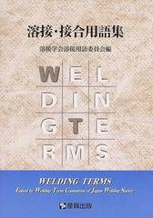 溶接 接合用語集の通販 溶接学会溶接用語委員会 紙の本 Honto本の通販ストア 溶接 接合用語集の通販 溶接学会溶接用語委員会 紙の本 Honto本の通販ストア
