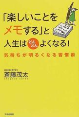 楽しいことをメモする と人生はどんどんよくなる 気持ちが明るくなる習慣術の通販 斎藤 茂太 紙の本 Honto本の通販ストア