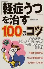 軽症うつ を治す１００のコツ 心の迷路に迷い込んでしまったと感じたときに読む本の通販 主婦の友社 紙の本 Honto本の通販ストア