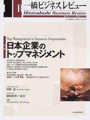 一橋ビジネスレビュー ５２巻２号 ２００４年ａｕｔ 日本企業のトップマネジメントの通販 一橋大学イノベーション研究センター 紙の本 Honto本の通販ストア