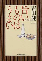 旨いものはうまいの通販 吉田 健一 グルメ文庫 紙の本 Honto本の通販ストア