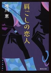 肩ごしの恋人の通販 唯川 恵 集英社文庫 小説 Honto本の通販ストア