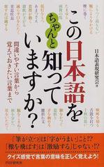 この日本語をちゃんと知っていますか 間違いやすい言葉から覚えておきたい言葉までの通販 日本語表現研究会 紙の本 Honto本の通販ストア
