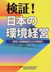 検証！日本の環境経営 環境立国戦略研究会中間報告 わが国の環境経営・環境ビジネスに対する現状認識と問題提起