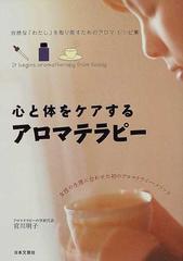 心と体をケアするアロマテラピー 自然な わたし を取り戻すためのアロマ レシピ集の通販 宮川 明子 紙の本 Honto本の通販ストア