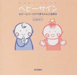 ベビーサイン グーとパーだけで赤ちゃんと会話の通販/近藤 禎子 - 紙の