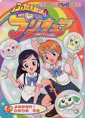 ふたりはプリキュア ５ よみがえれ ひかりのそのの通販 紙の本 Honto本の通販ストア