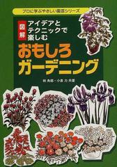 おもしろガーデニング アイデアとテクニックで楽しむ 図解の通販 林 角郎 小泉 力 紙の本 Honto本の通販ストア