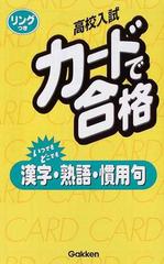 高校入試カードで合格 新版 ４ 漢字 熟語 慣用句の通販 紙の本 Honto本の通販ストア