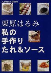 栗原はるみ私の手作りたれ ソースの通販 栗原 はるみ 紙の本 Honto本の通販ストア