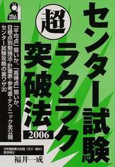 センター試験超ラクラク突破法 ２００６の通販/福井 一成 - 紙の本