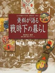 資料が語る戦時下の暮らし 太平洋戦争下の日本：昭和１６年〜２０年の