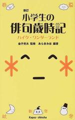 小学生の俳句歳時記 ハイク・ワンダーランド 新訂