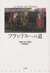 フランドルへの道 クロード シモン - 文学/小説