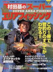 村田基のスーパーエリアフィッシング この１冊で管釣りのすべてがわかる の通販 村田 基 Cosmic Mook 紙の本 Honto本の通販ストア