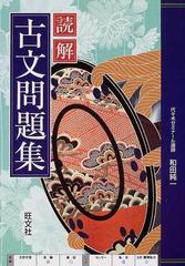 読解古文問題集の通販/和田 純一 - 紙の本：honto本の通販ストア