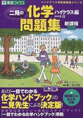 東進ブックス 二見太郎著『化学良問精選 ⅠB・Ⅱ～無機化学／有機化学