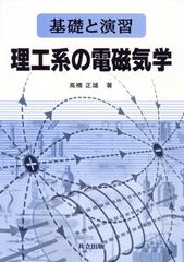 理工系の電磁気学 基礎と演習