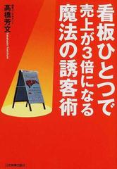 看板ひとつで売上が３倍になる魔法の誘客術の通販/高橋 芳文 - 紙の本：honto本の通販ストア