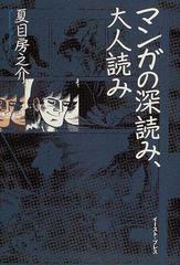 マンガの深読み 大人読みの通販 夏目 房之介 コミック Honto本の通販ストア