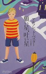 願い星 叶い星の通販 アルフレッド ベスター 中村 融 小説 Honto本の通販ストア