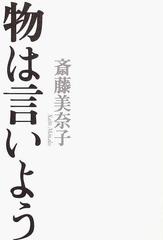 物は言いようの通販 斎藤 美奈子 紙の本 Honto本の通販ストア 物は言いようの通販 斎藤 美奈子 紙の本 Honto本の通販ストア