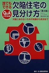 誰でもできる欠陥住宅の見分け方 ｑ ａイラスト付 欠陥にあわないための知識から救済まで 第４版の通販 沢田 和也 紙の本 Honto本の通販ストア