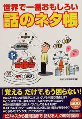 世界で一番おもしろい話のネタ帳の通販 知的生活追跡班 紙の本 Honto本の通販ストア