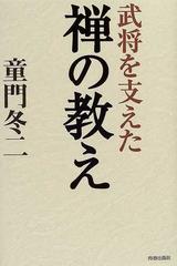 武将を支えた禅の教え