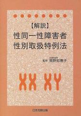 解説性同一性障害者性別取扱特例法