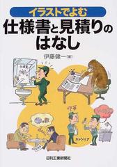 仕様書と見積りのはなし イラストでよむの通販 伊藤 健一 紙の本 Honto本の通販ストア