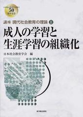 講座現代社会教育の理論 ３ 成人の学習と生涯学習の組織化