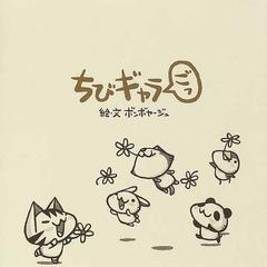 ちびギャラごっの通販/ボンボヤージュ - 紙の本：honto本の通販ストア