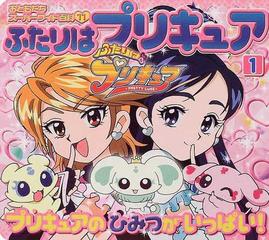 ふたりはプリキュア １ プリキュアのひみつがいっぱい の通販 紙の本 Honto本の通販ストア
