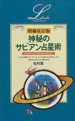 神秘のサビアン占星術 増補改訂版 （Ｅｌｆｉｎ ｂｏｏｋｓ ｓｅｒｉｅｓ）