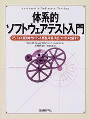 体系的ソフトウェアテスト入門 アジャイル開発時代のテスト計画、準備、実行、プロセス改善まで