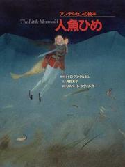 人魚ひめの通販 ｈ ｃ アンデルセン 角野 栄子 紙の本 Honto本の通販ストア