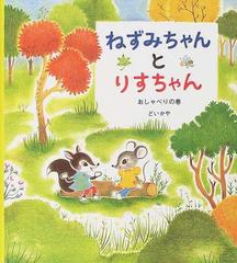 ねずみちゃんとりすちゃん おしゃべりの巻の通販 どい かや 学研おはなし絵本 紙の本 Honto本の通販ストア