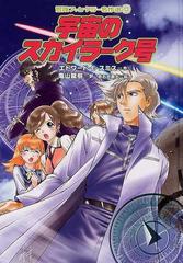 宇宙のスカイラーク号の通販 エドワード ｅ スミス 亀山 龍樹 紙の本 Honto本の通販ストア