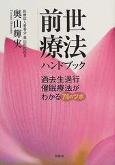 前世療法ハンドブック 過去生退行催眠療法がわかる７４のツボ