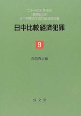 日中比較経済犯罪の通販 西原 春夫 紙の本 Honto本の通販ストア