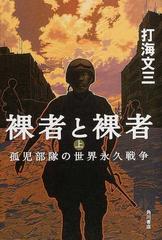 裸者と裸者 上 孤児部隊の世界永久戦争の通販 打海 文三 小説 Honto本の通販ストア