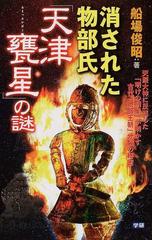 消された物部氏「天津甕星」の謎 天照大神に反逆した「明けの明星」が明かす古代「物部王朝」分裂の秘密 （Ｍｕ ｓｕｐｅｒ ｍｙｓｔｅｒｙ ｂｏｏｋｓ）