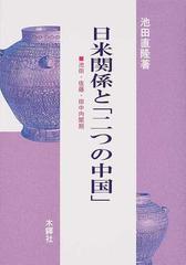 日米関係と「二つの中国」 池田・佐藤・田中内閣期